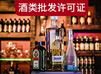 酒類商品批發(fā)許可證需要哪里條件？