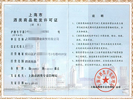 上海市酒類商品批發(fā)許可證