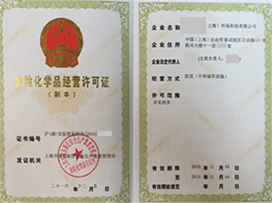 危險化學(xué)品經(jīng)營許可證