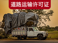 在上海如何辦理道路運輸許可證？